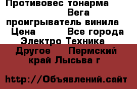 	 Противовес тонарма “Unitra“ G-602 (Вега-106 проигрыватель винила) › Цена ­ 500 - Все города Электро-Техника » Другое   . Пермский край,Лысьва г.